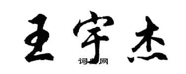 胡問遂王宇傑行書個性簽名怎么寫