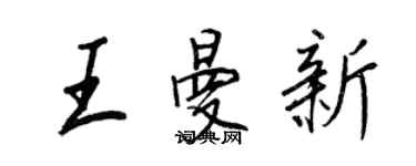 王正良王曼新行書個性簽名怎么寫