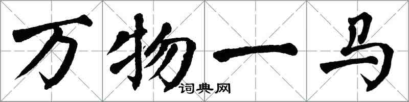 翁闓運萬物一馬楷書怎么寫