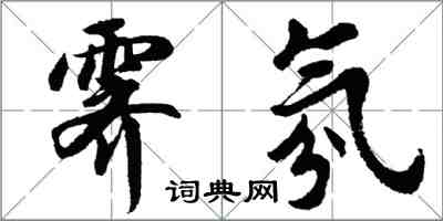 胡問遂霽氛行書怎么寫