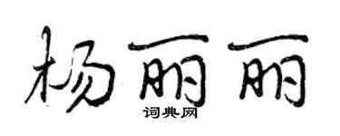 曾慶福楊麗麗行書個性簽名怎么寫