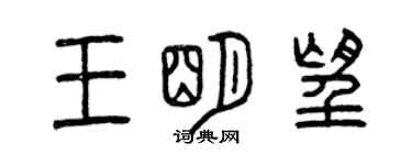 曾慶福王明望篆書個性簽名怎么寫