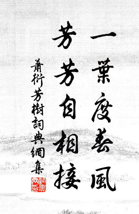 蕭衍一葉度春風,芳芳自相接。書法作品欣賞