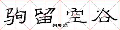 范連陞駒留空谷隸書怎么寫