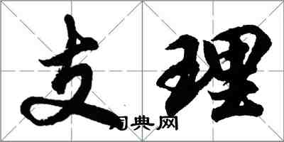 胡問遂支理行書怎么寫