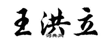 胡問遂王洪立行書個性簽名怎么寫