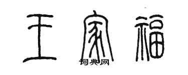 陳墨王家福篆書個性簽名怎么寫