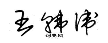 朱錫榮王韓衛草書個性簽名怎么寫