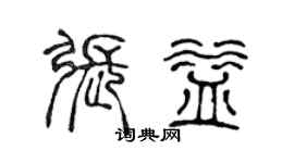 陳聲遠張益篆書個性簽名怎么寫