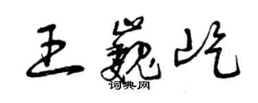 曾慶福王巍屹草書個性簽名怎么寫