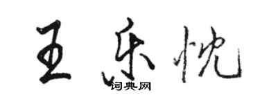 駱恆光王樂忱行書個性簽名怎么寫
