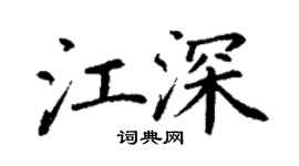 丁謙江深楷書個性簽名怎么寫