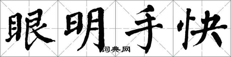 翁闓運眼明手快楷書怎么寫