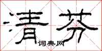 柯春海清芬隸書怎么寫
