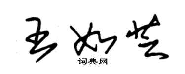 朱錫榮王如芝草書個性簽名怎么寫