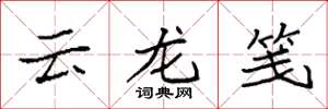 袁強雲龍箋楷書怎么寫