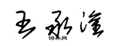 朱錫榮王承淦草書個性簽名怎么寫