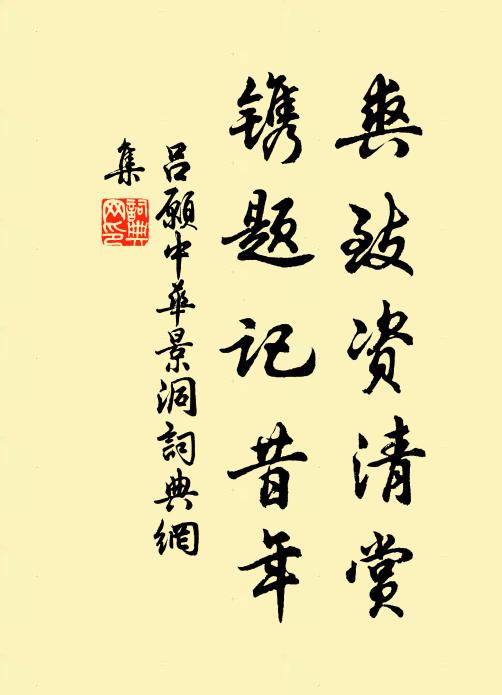 駕言徂歸，福祿同矣 詩詞名句