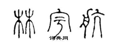 陳聲遠林宇航篆書個性簽名怎么寫
