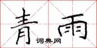 侯登峰青雨楷書怎么寫