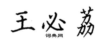 何伯昌王必荔楷書個性簽名怎么寫