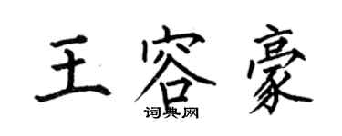 何伯昌王容豪楷書個性簽名怎么寫
