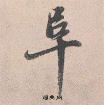 缻書法_缻字書法_缻書法字典