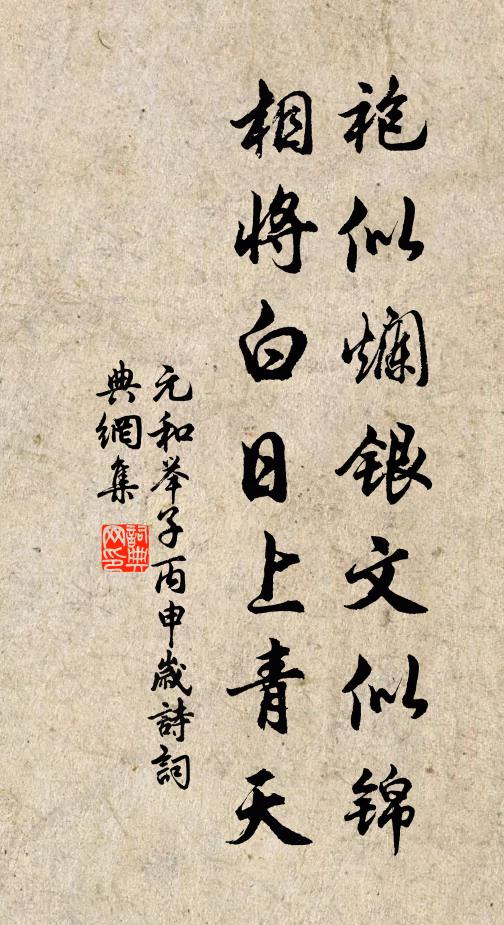 無人更獻椒花頌，有客同參柏子禪 詩詞名句