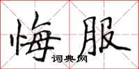 侯登峰悔服楷書怎么寫