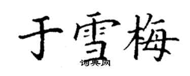 丁謙於雪梅楷書個性簽名怎么寫