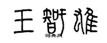 曾慶福王智雄篆書個性簽名怎么寫