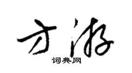 梁錦英方游草書個性簽名怎么寫