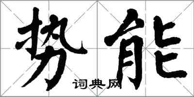 翁闓運勢能楷書怎么寫