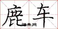 龐中華鹿車楷書怎么寫
