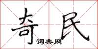 侯登峰奇民楷書怎么寫
