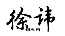 胡問遂徐諱行書個性簽名怎么寫