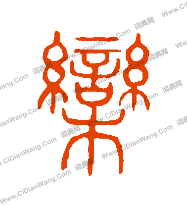 說文解字寫的欒