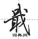 田英章寫的硬筆行書戢