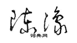 曾慶福陳豫草書個性簽名怎么寫