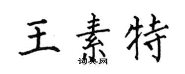 何伯昌王素特楷書個性簽名怎么寫