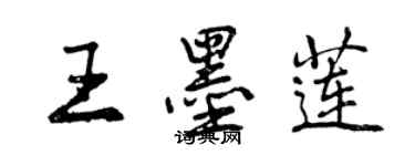 曾慶福王墨蓮行書個性簽名怎么寫