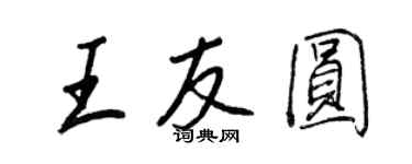 王正良王友圓行書個性簽名怎么寫