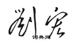 駱恆光劉宏草書個性簽名怎么寫