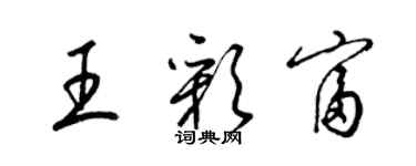 梁錦英王彩富草書個性簽名怎么寫