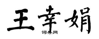 翁闓運王幸娟楷書個性簽名怎么寫