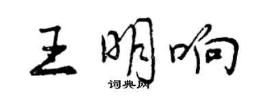 曾慶福王明響行書個性簽名怎么寫