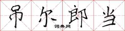 侯登峰吊爾郎當楷書怎么寫