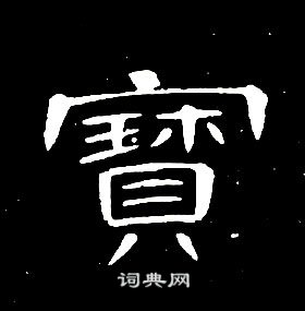 席夔千字文中寶的寫法