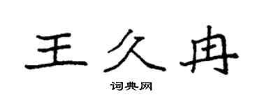 袁強王久冉楷書個性簽名怎么寫