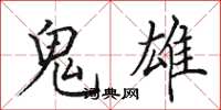 田英章鬼雄楷書怎么寫
